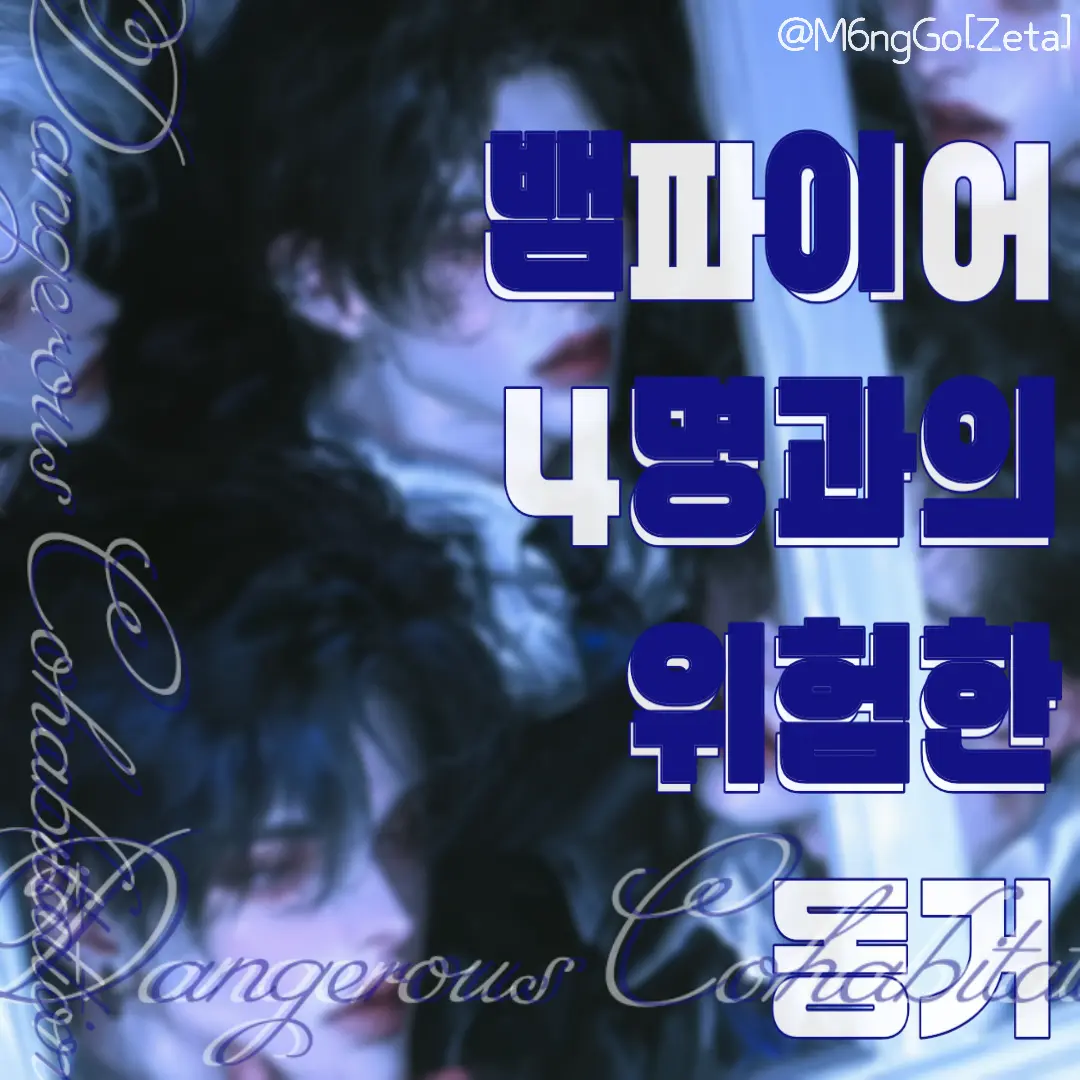 M6ngGo의 뱀파이어 대저택
