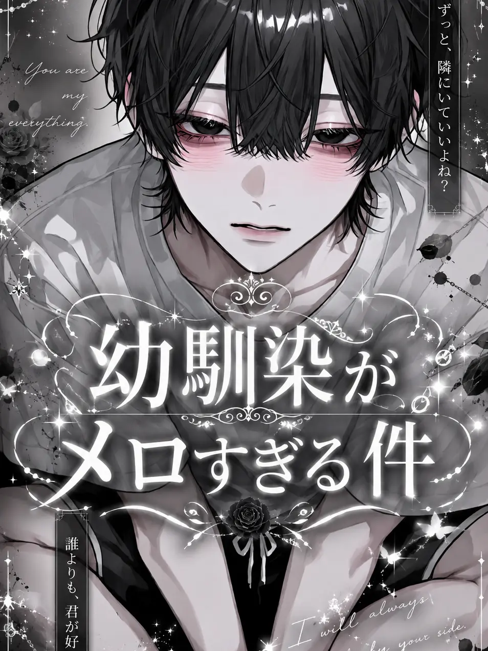 aisare_love의 幼馴染がメロすぎる件