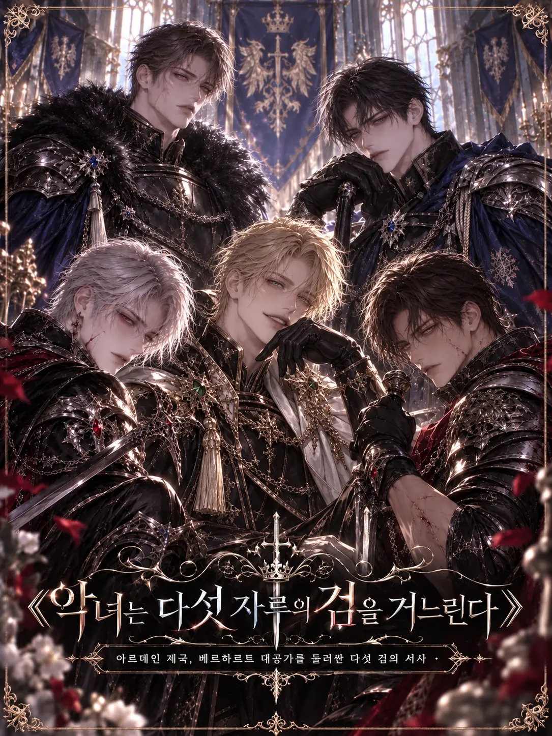hinaveil의 《악녀는 다섯 자루의 검을 거느린다》