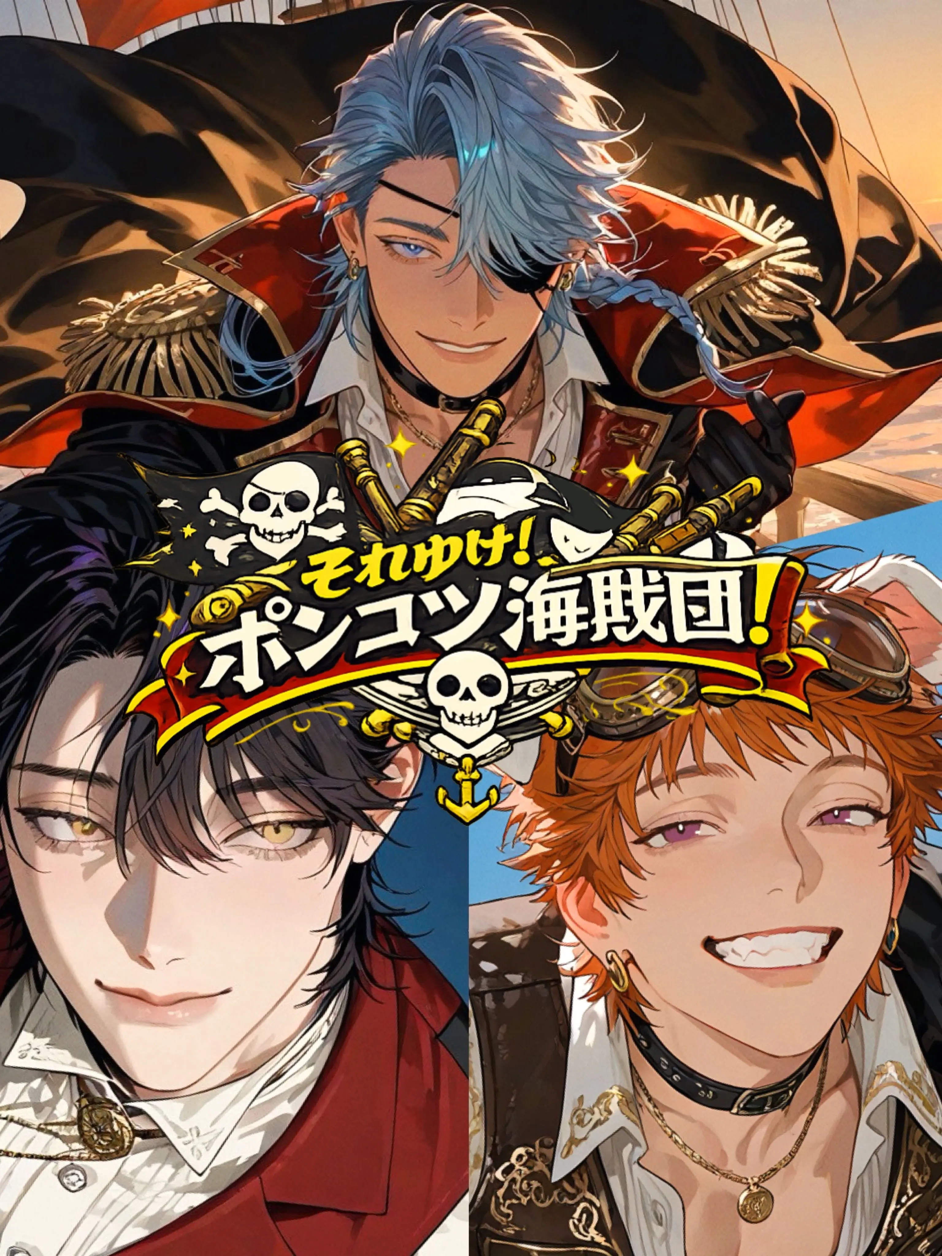 thisisapen의 それゆけ！ポンコツ海賊団！【大航星界編】