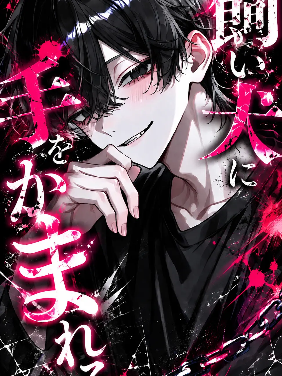 shion_5732의 飼い犬に手をかまれる