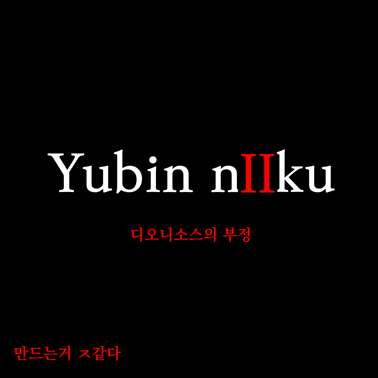 디오니 소스의 부정 대표 이미지