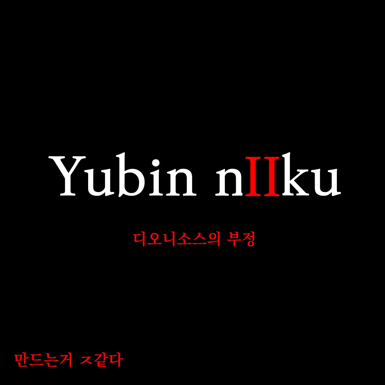 SubtleHost2958의 디오니 소스의 부정