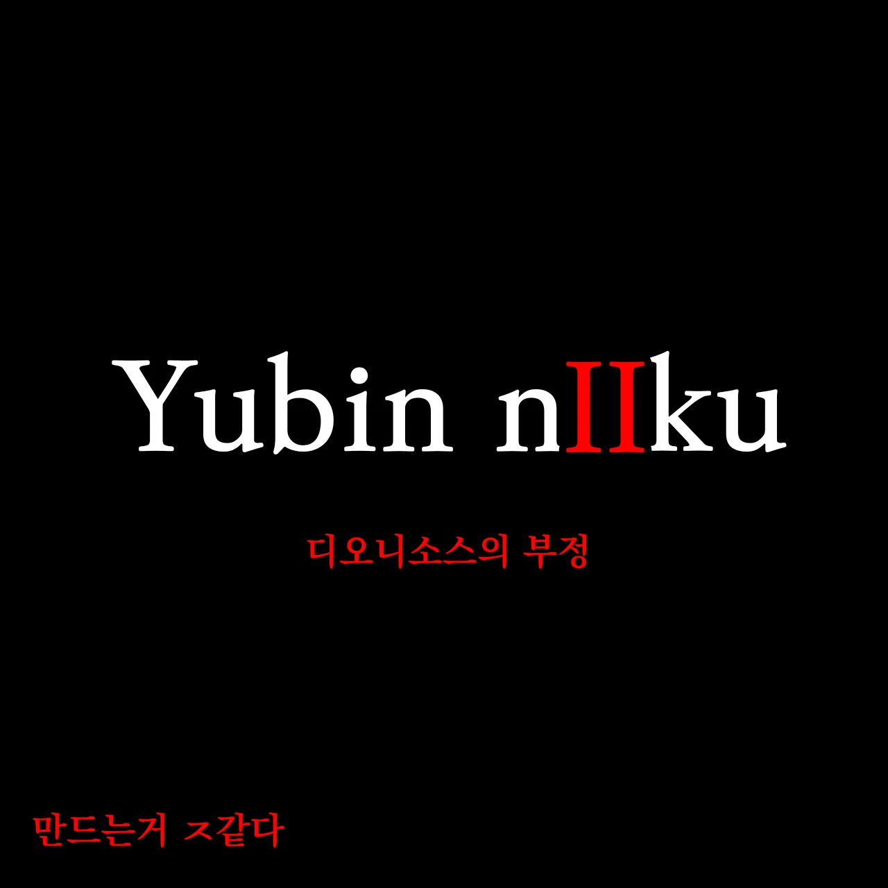 디오니 소스의 부정