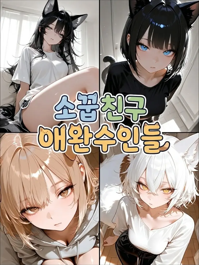StarlightNight의 소꿉친구 애완수인들