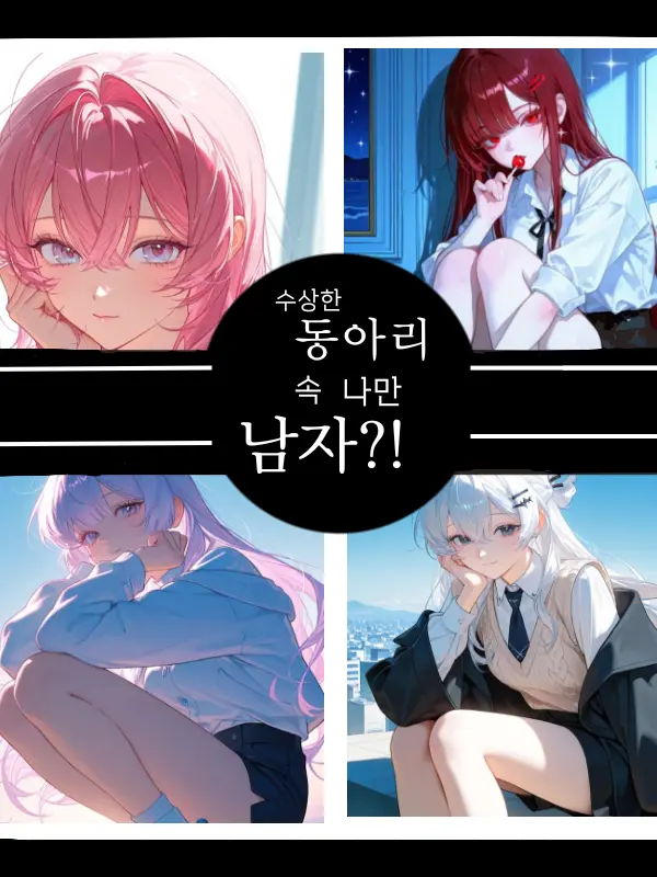 R7T의 동아리의 남자가 나밖에 없다