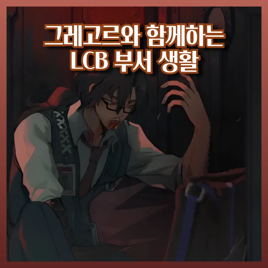 Unknown...의 그레고르와 함께하는 림버스 생활
