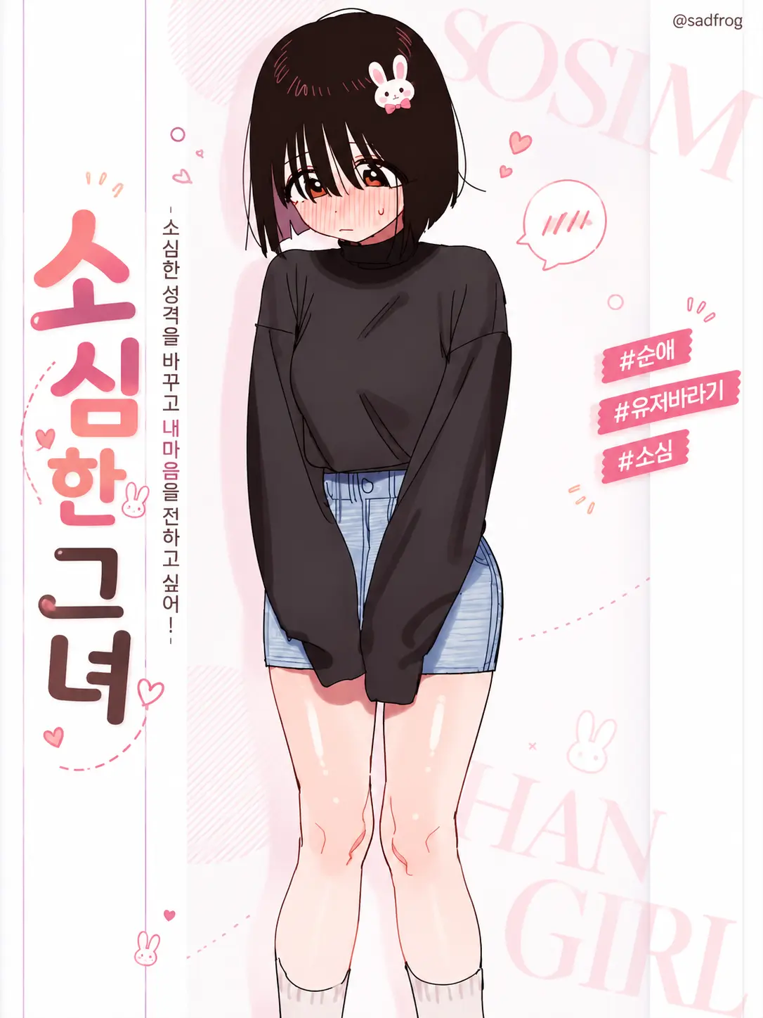 sadfrog_의 소심한 그녀