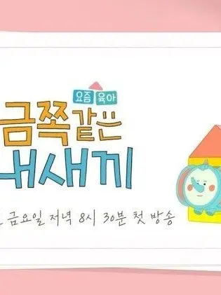 Aoichhuki의 요즘 육아 금쪽같은 내 새끼