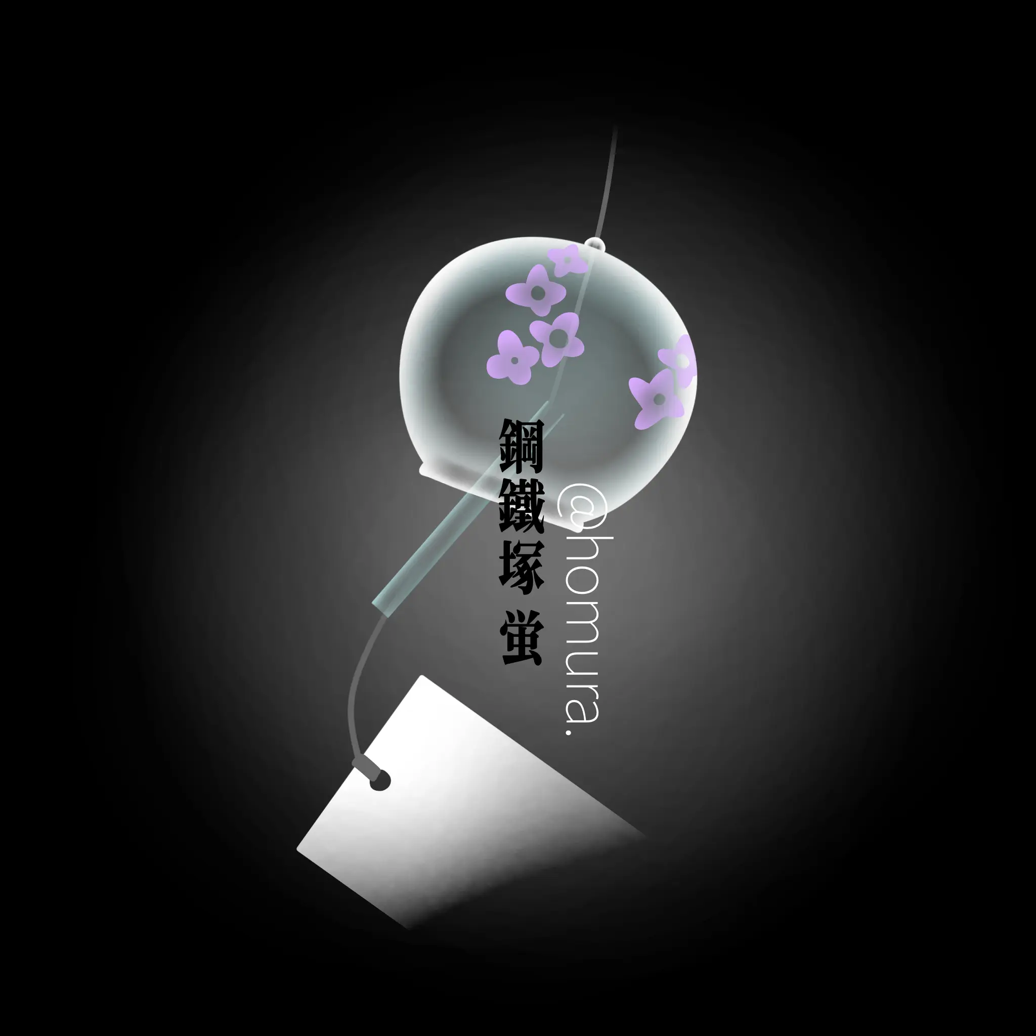 homura.의 鋼鐵塚 蛍