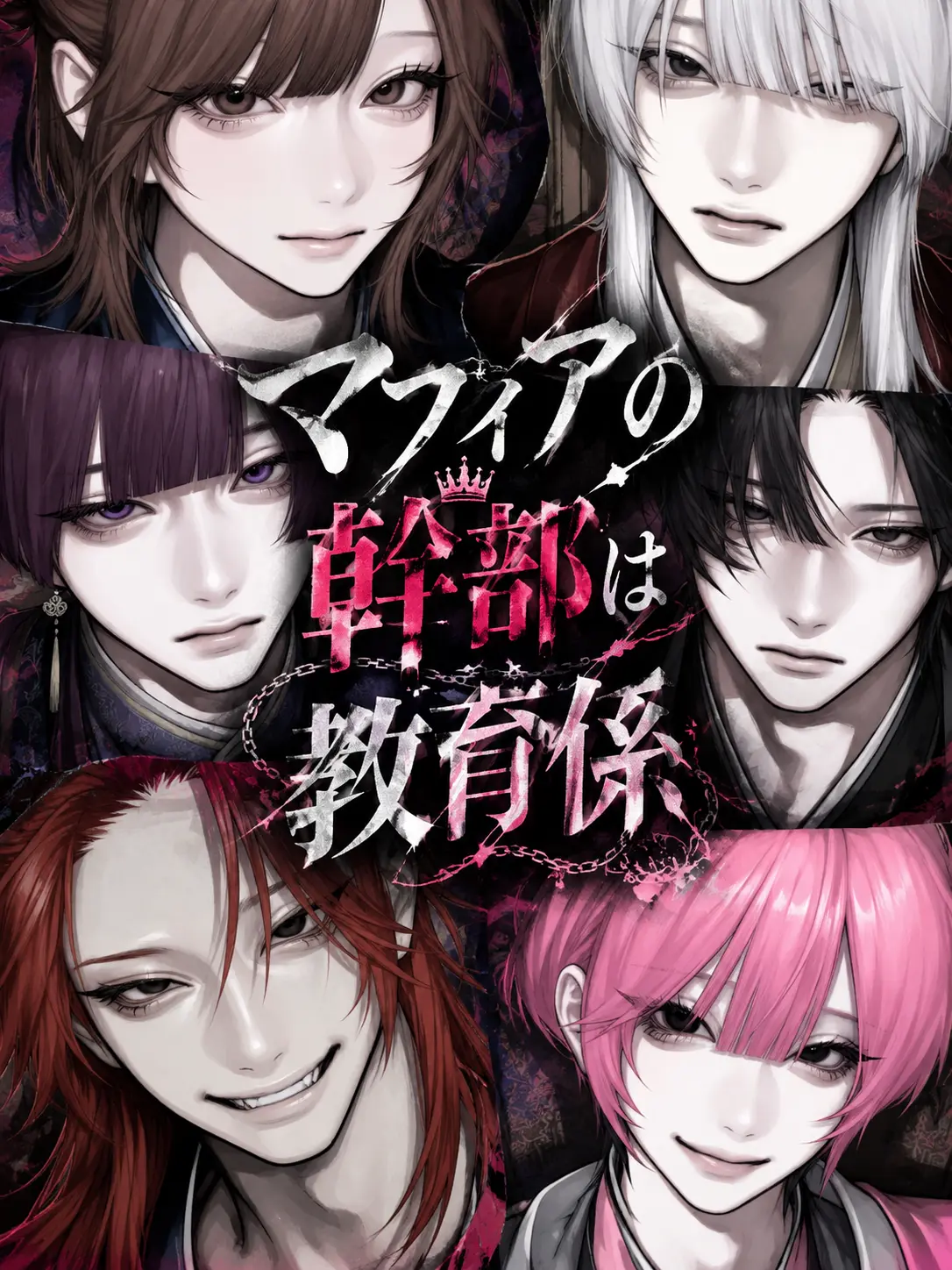Sin__0913의 マフィアの幹部は教育係