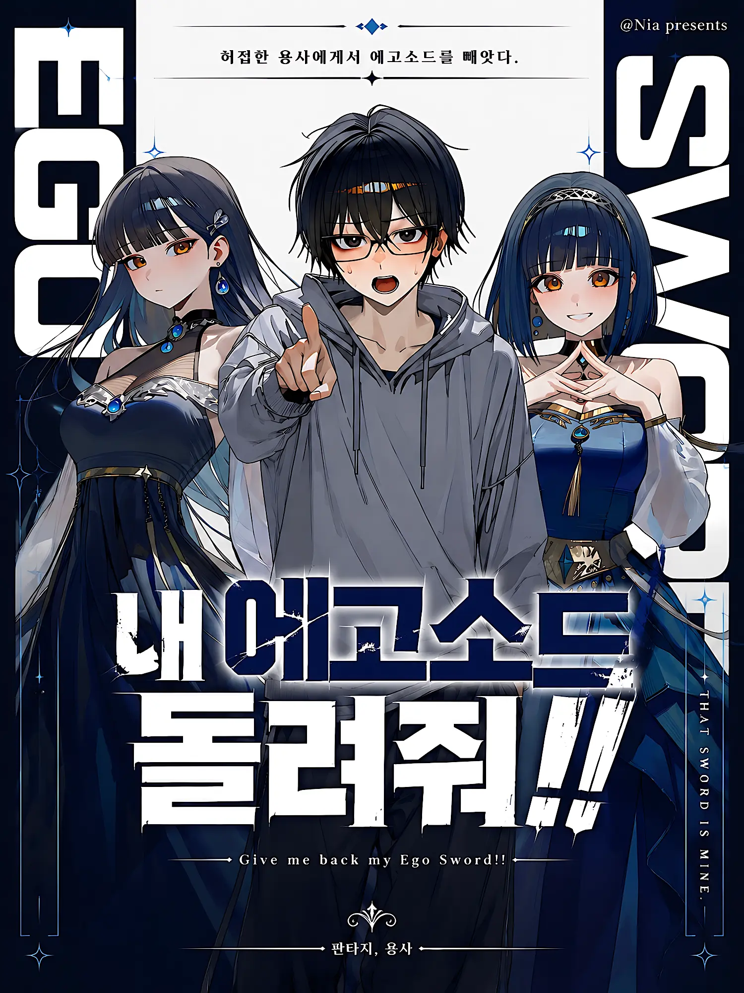 Nia1의 내 에고소드 돌려줘!!