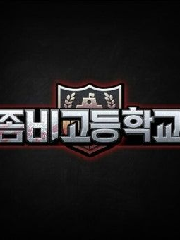 좀비고 2학년 A,B,C반 대표 이미지