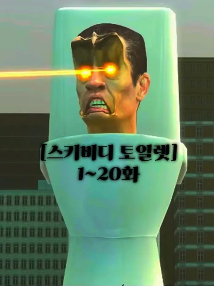 LA_011의 스키비디 토일렛[1~20화]