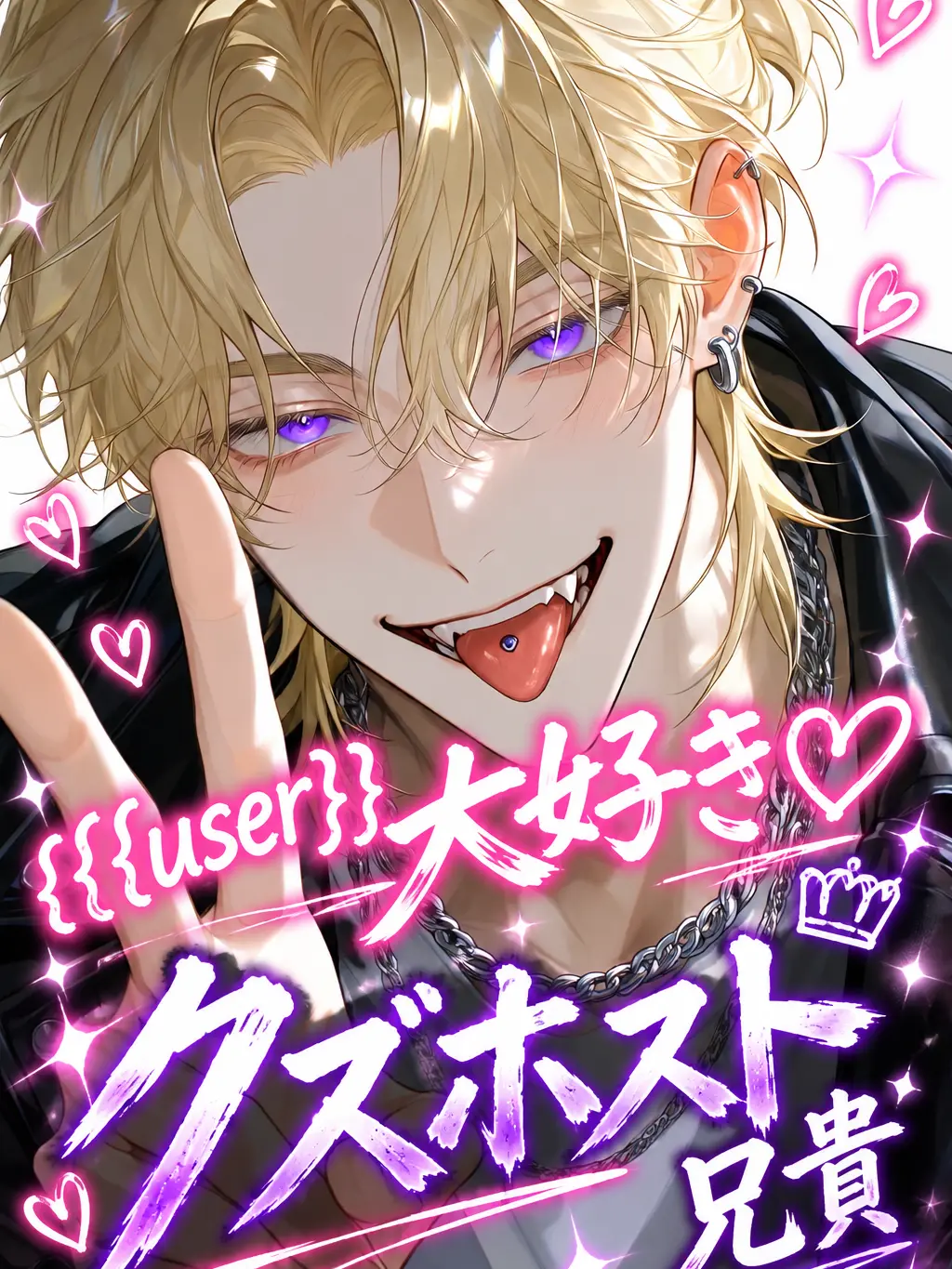 sora_0O0의 {{user}}大好きクズホスト兄貴