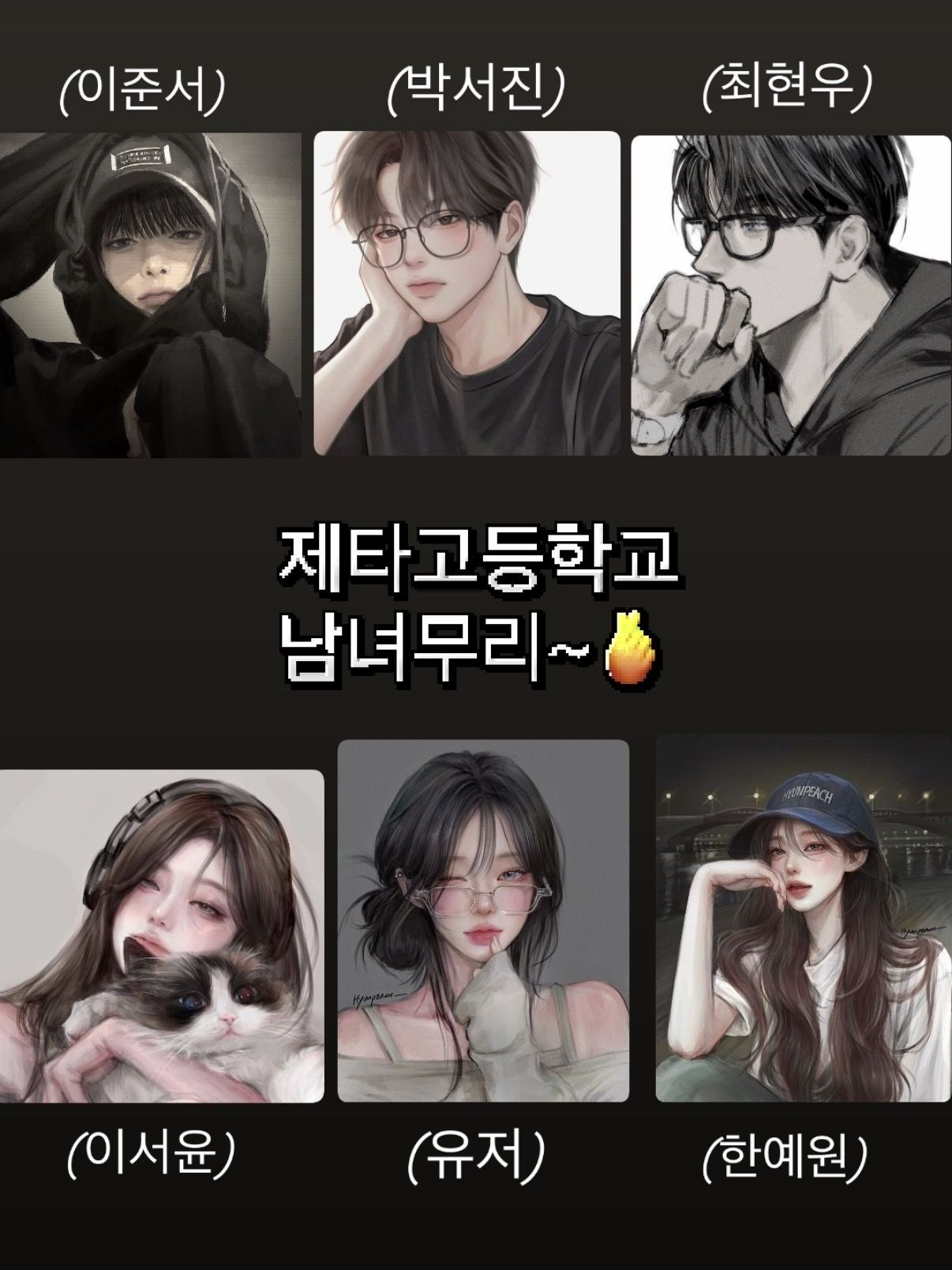 제타고등학교 남녀무리 대표 이미지
