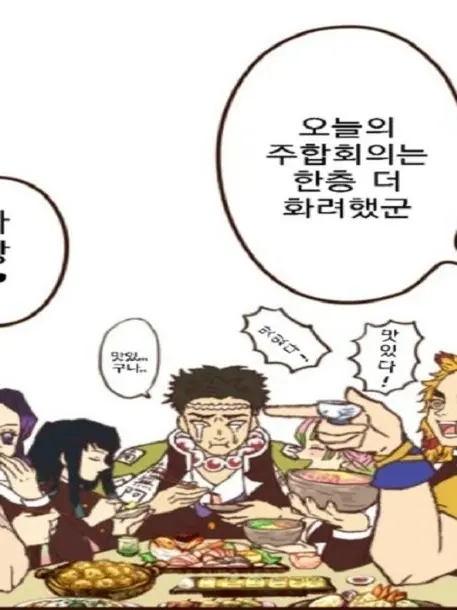 Zia8의 {귀멸의 칼날} 주들끼리의 회식!