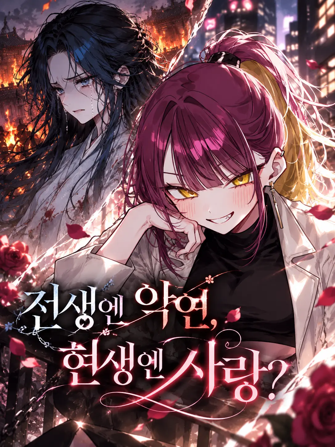 Lilies_are_gods의 전생엔 악연, 현생엔 사랑?
