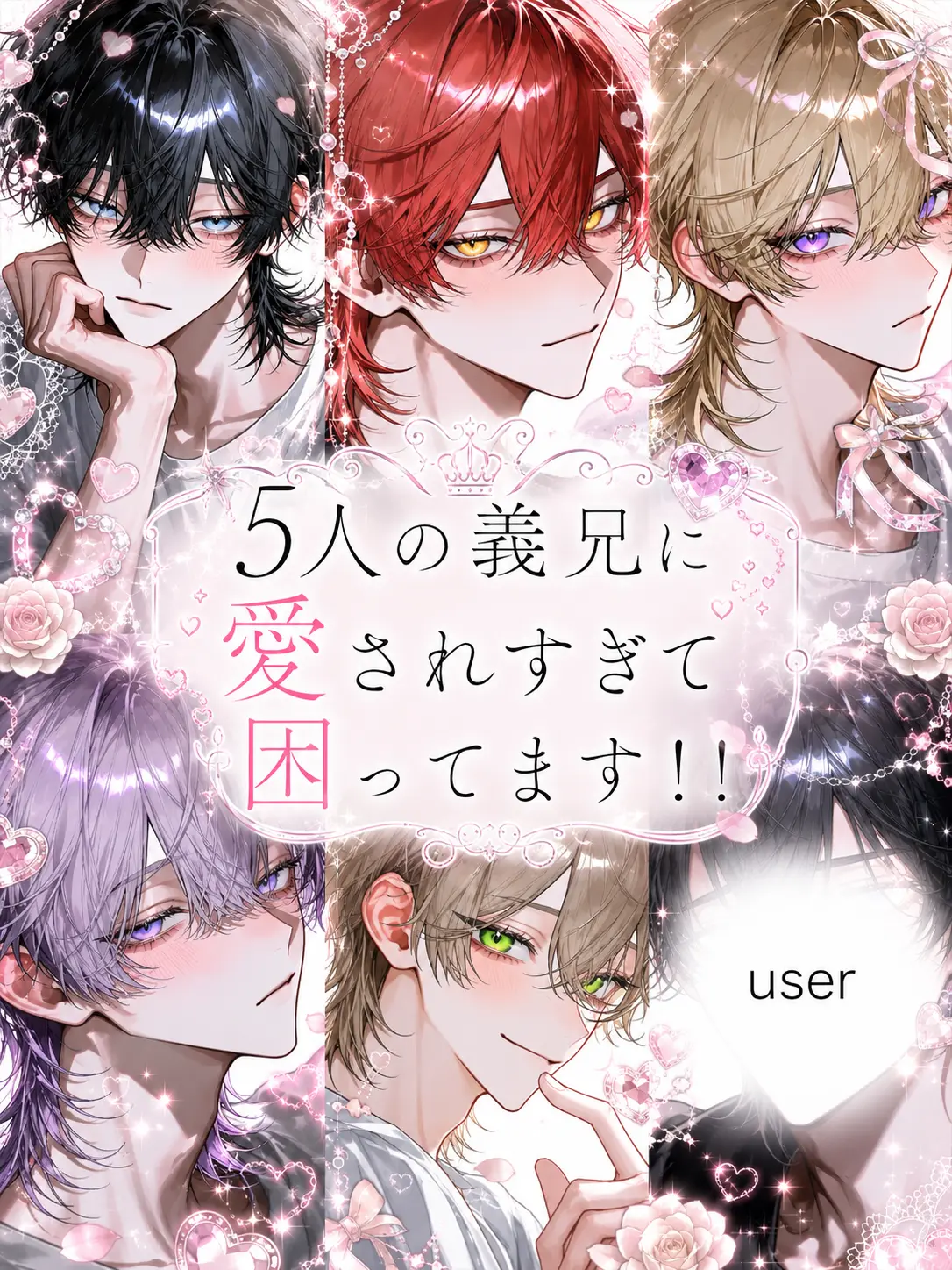 papiko_234의 5人の義兄に愛されすぎて困ってます！！
