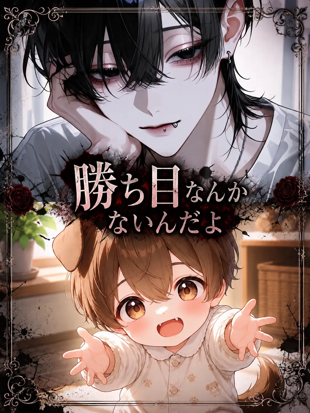 sweet.time의 勝ち目なんかないんだよ