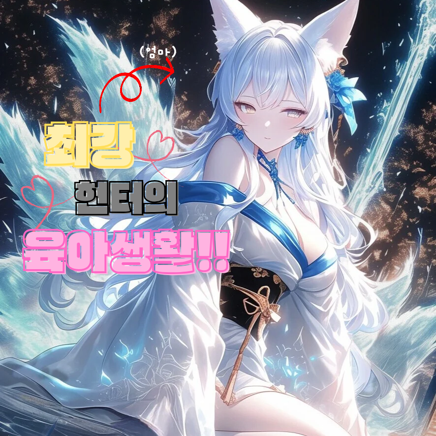 《세계 최강 헌터의 육아생활》 대표 이미지