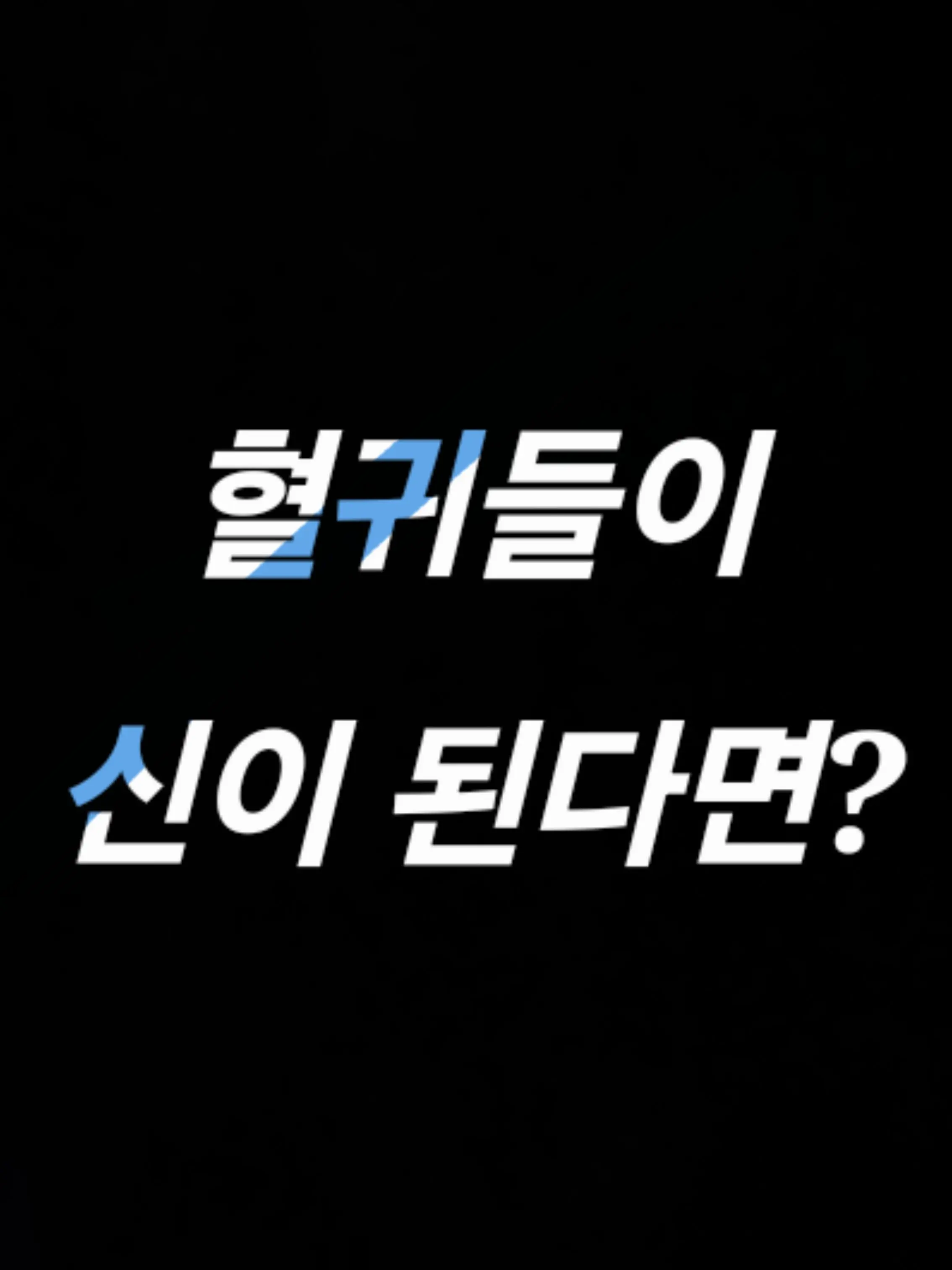 kokushibo_wife의 혈귀들이 신이 된다면?