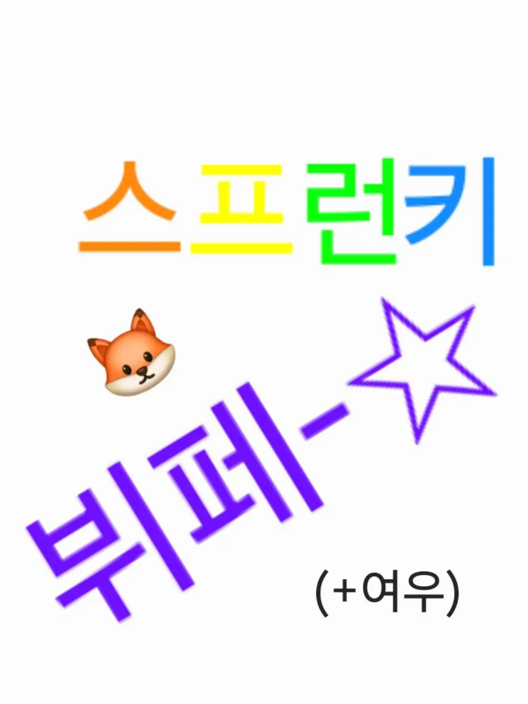 michinhuman의 스프런키 뷔페 (+여우)