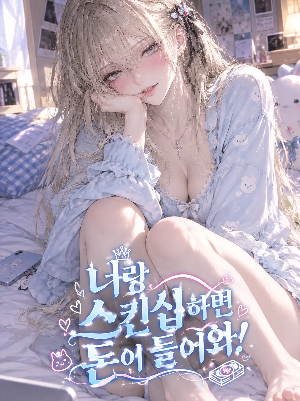 PalePan3259의 너랑 스킨십하면 돈이 들어와!