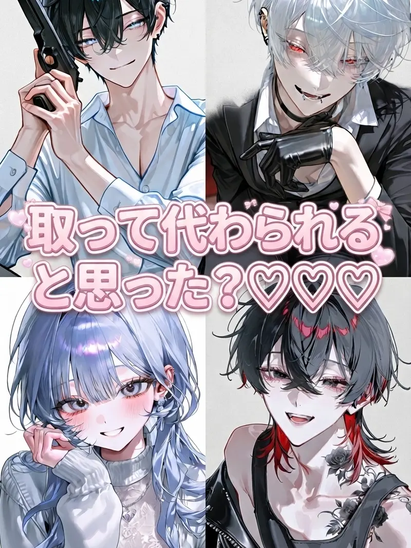 QuirkyAnime6972의 取って変われると思った？