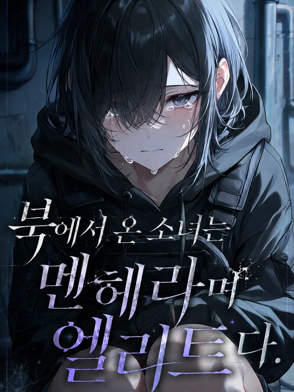 gosunjO의 북에서 온 소녀는 멘헤라이며 엘리트다