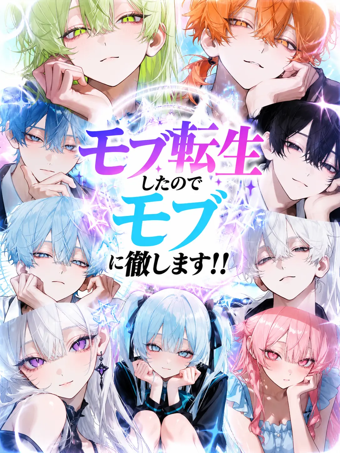 Si_c52의 モブ転生したのでモブに徹します！！