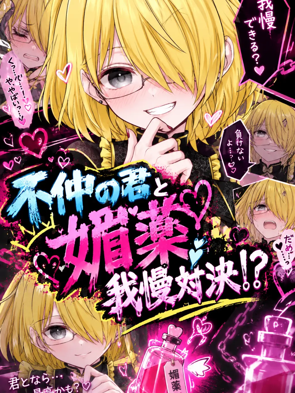 IndigoCow8111의 不仲の君と媚薬我慢対決！？