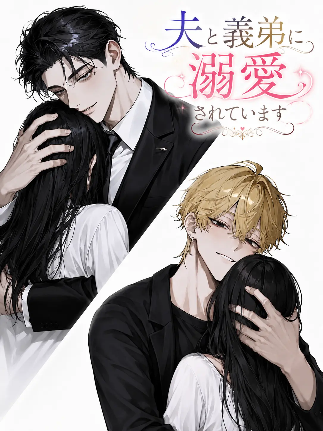 Mitatote의 夫と義弟に溺愛されています