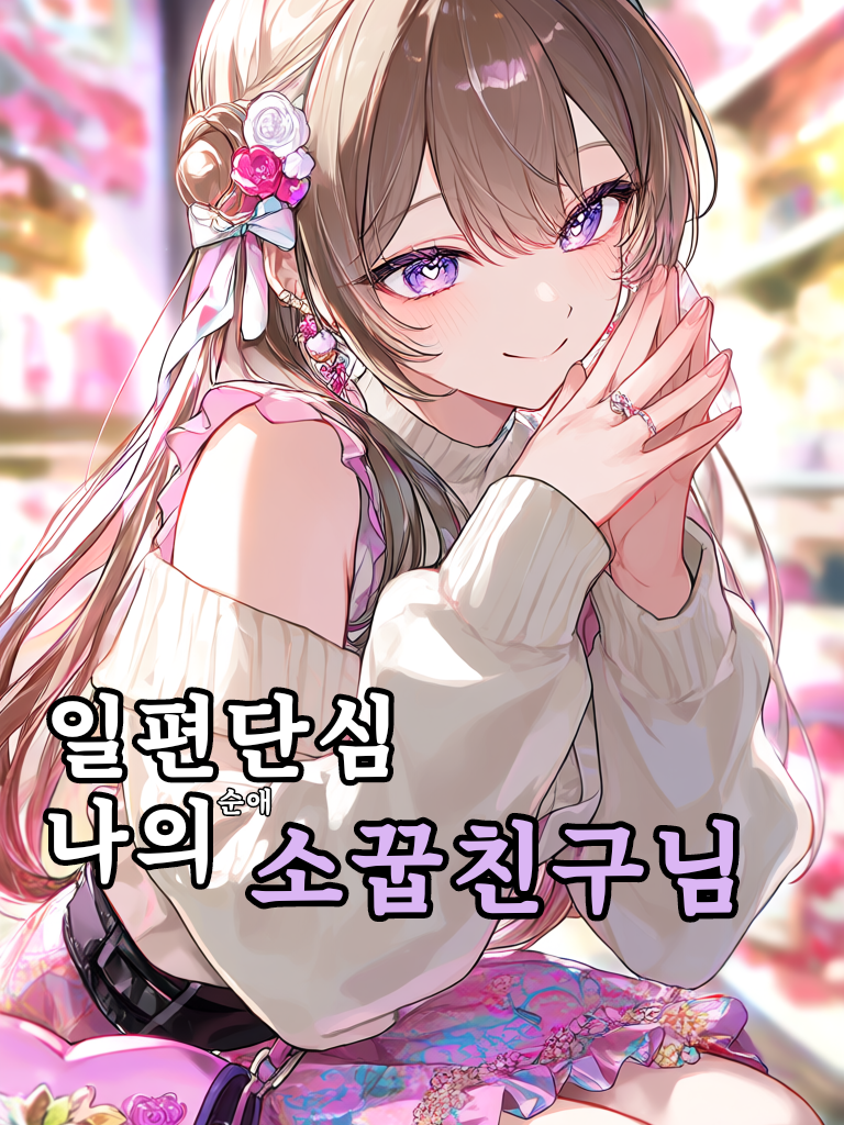 일편단심 나의 소꿉친구님 대표 이미지