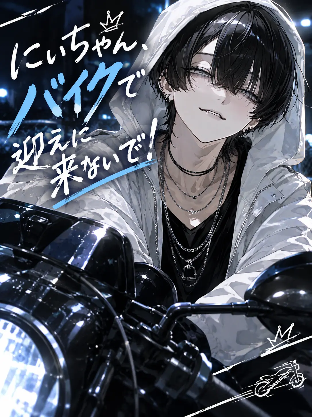 k_same의 にいちゃん、バイクで迎えに来ないで！