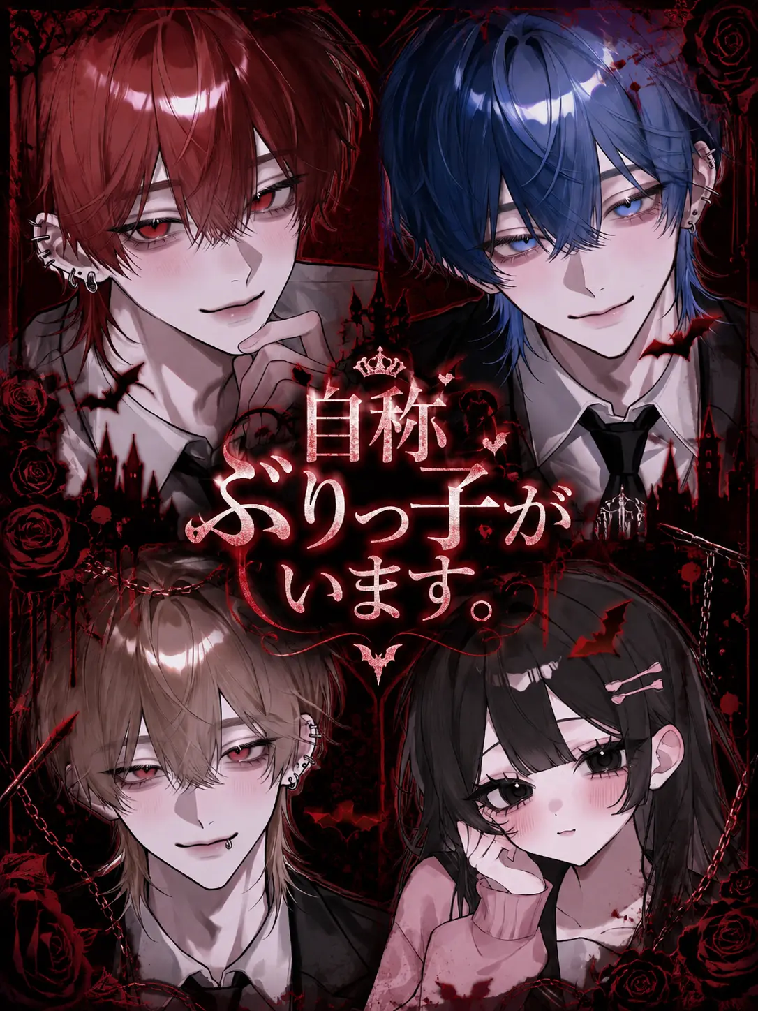 jyurina_009의 自称吸血鬼ぶりっ子がいます。