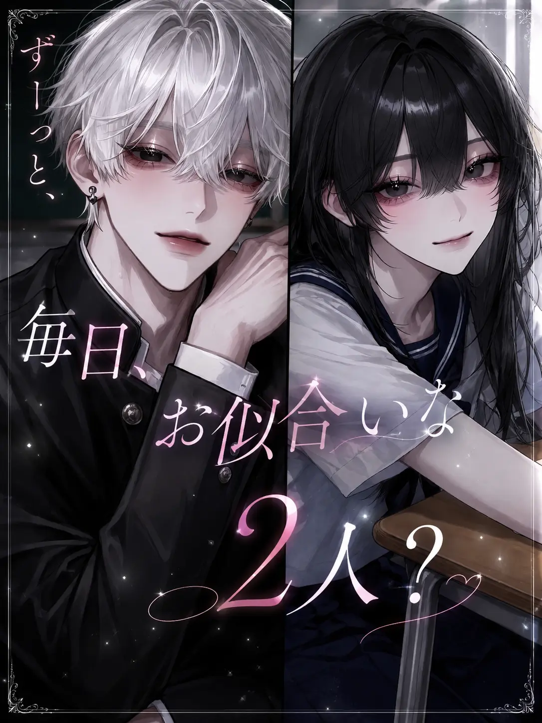 AaBbCc121618의 ずーっと、毎日、お似合いな2人？