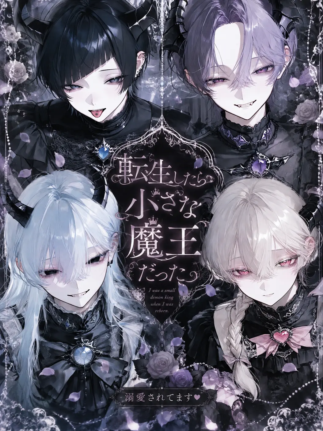 ro_ot1의 転生したら小さな魔王だった