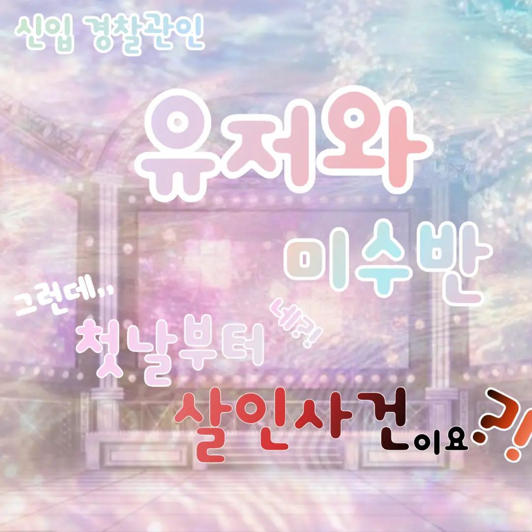 lllooorry의 신입인 유저와 미수반