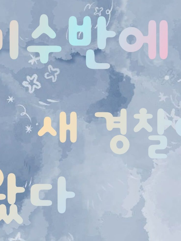 신입인 유저와 미수반 대표 이미지