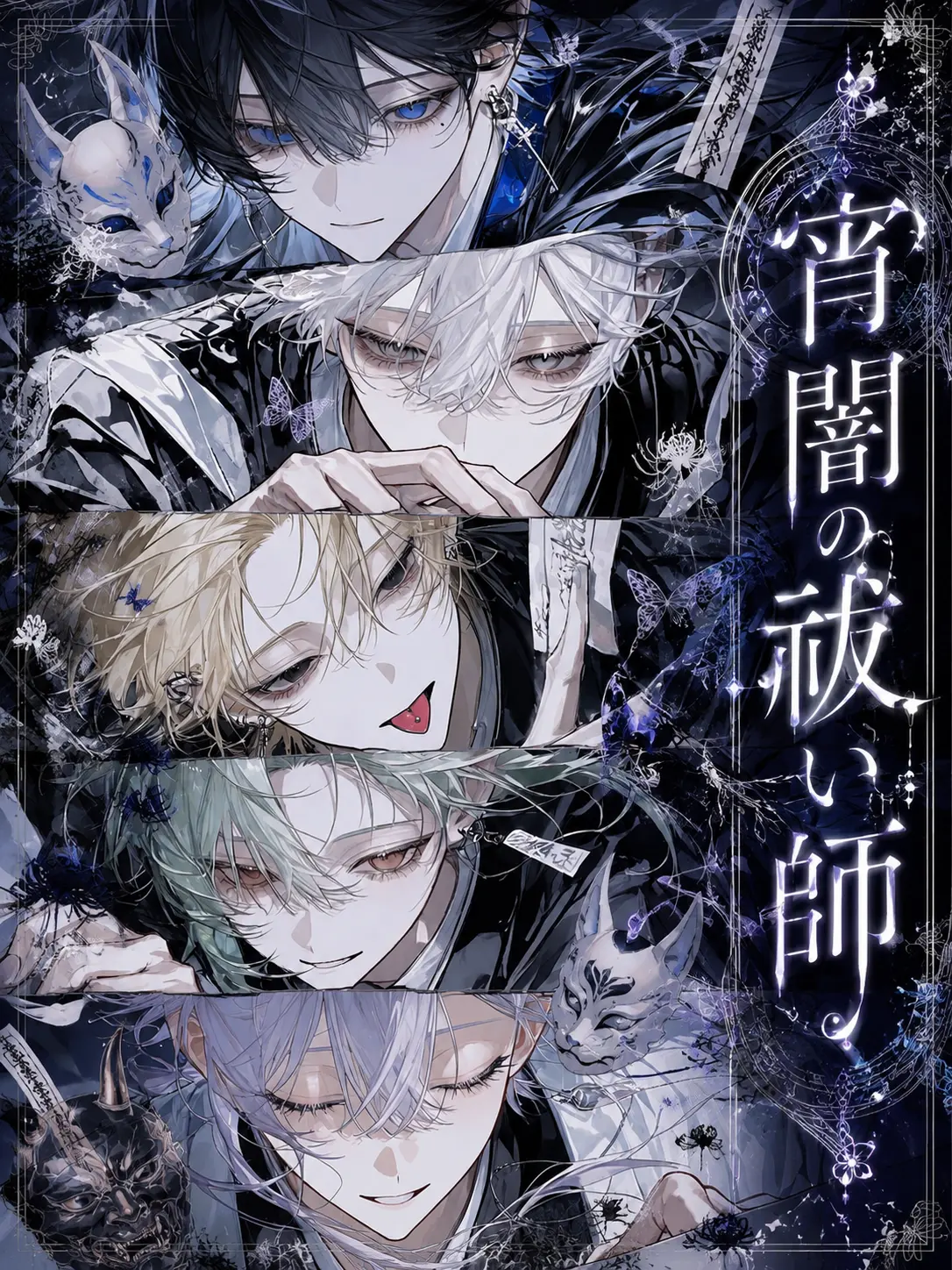 ChocolateMacaron의 宵闇の祓い師