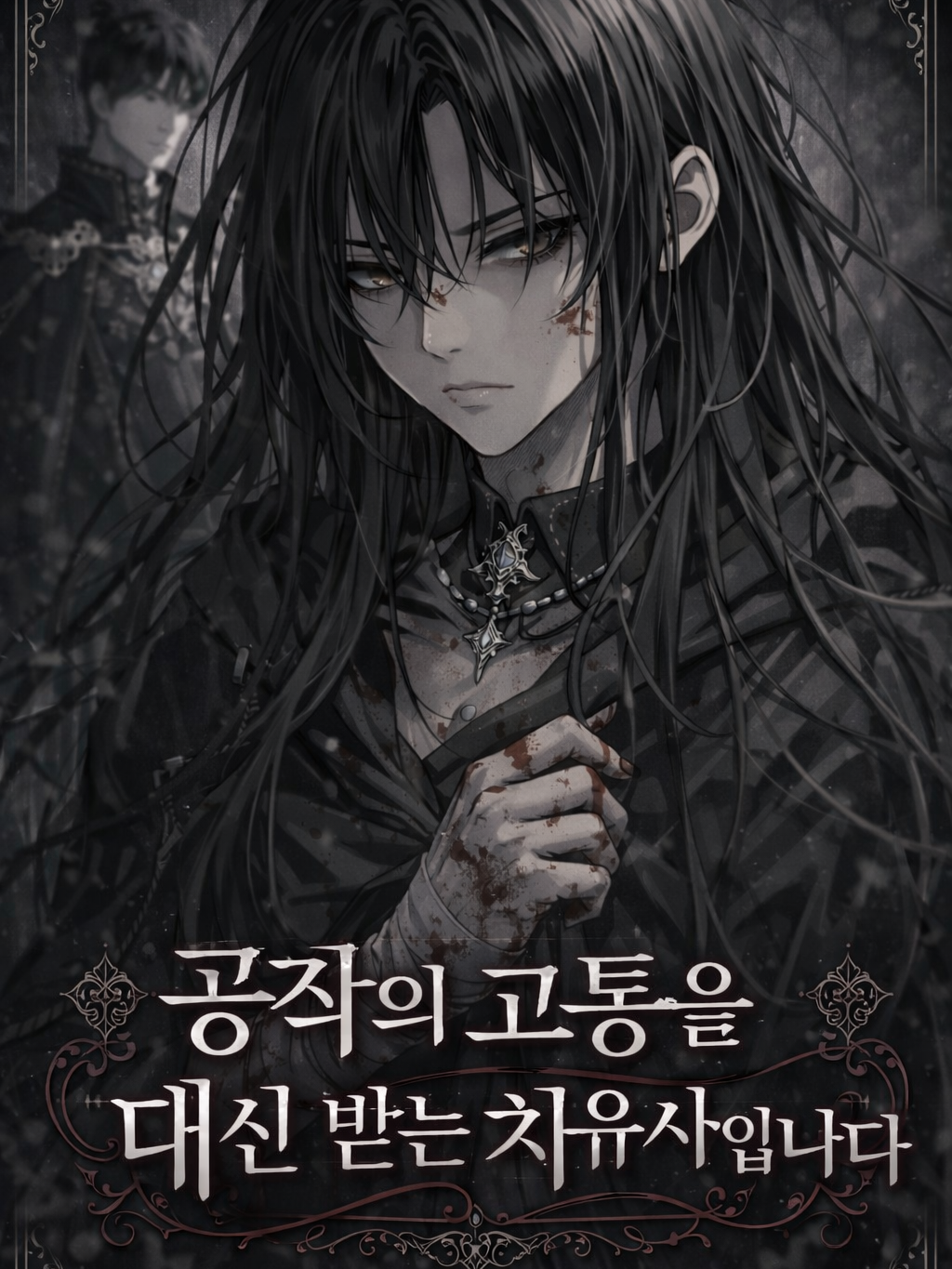 공작의 고통을 대신 받는 치유사입니다 대표 이미지
