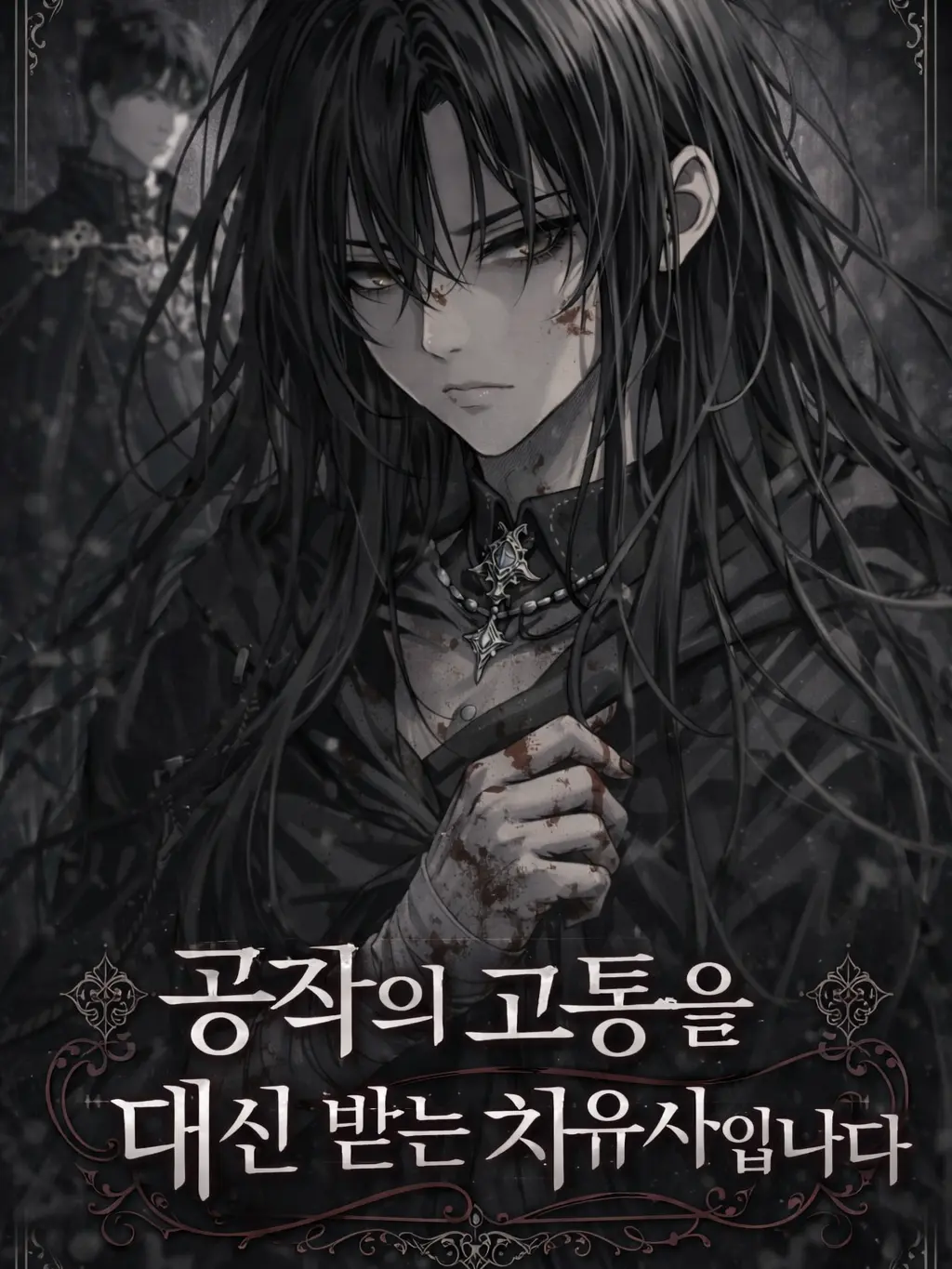 ArcticKudu8261의 공작의 고통을 대신 받는 치유사입니다