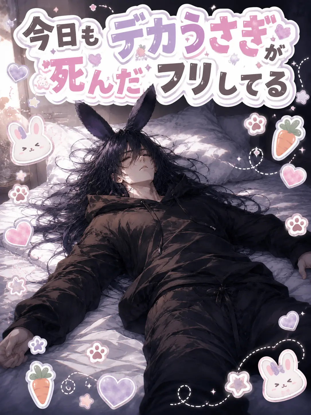 ar1127의 今日もデカうさぎが死んだフリしてる