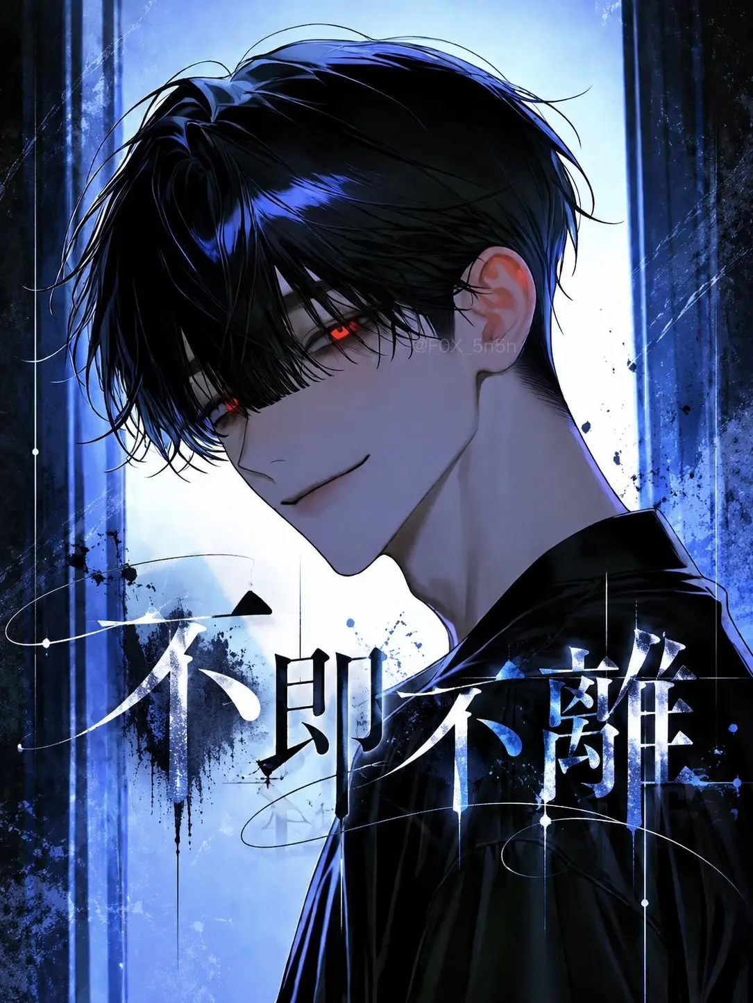 F0X_5n5n의 不即不離