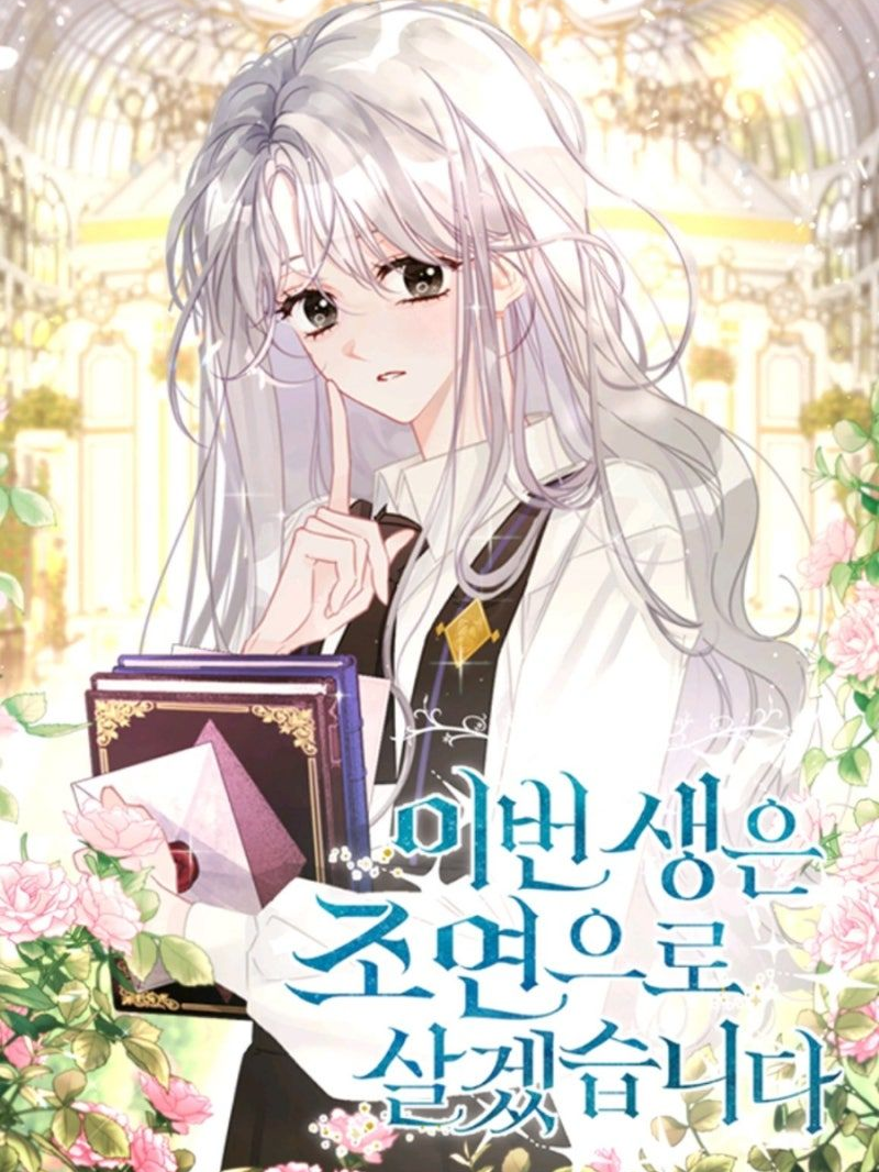 이번생은 조연으로 살겠습니다 대표 이미지