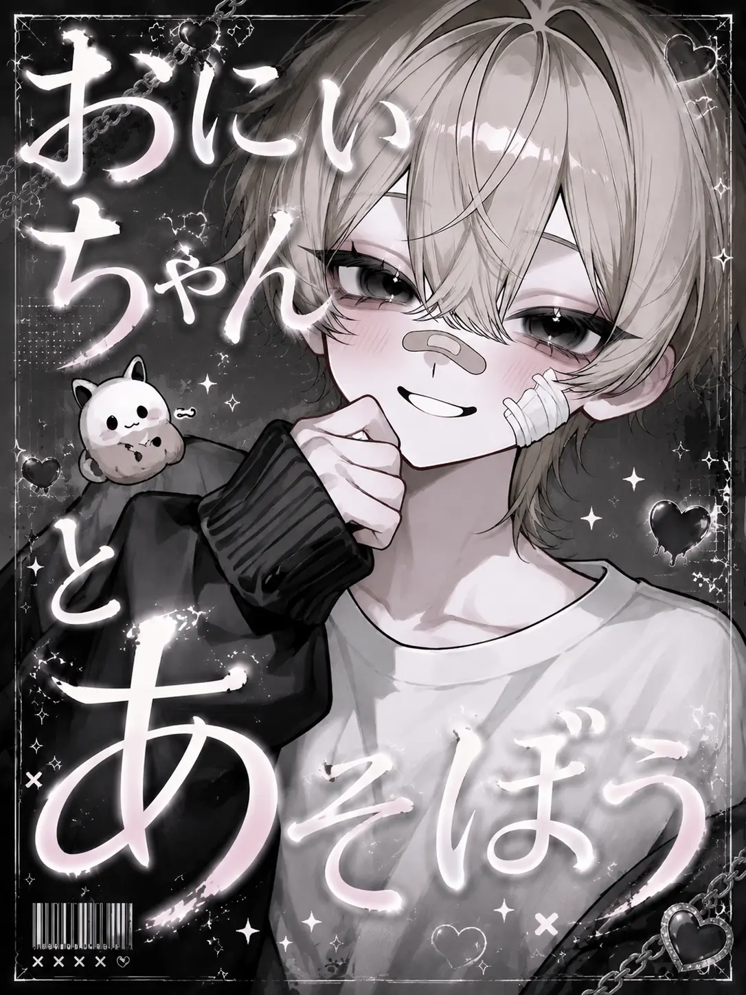 n0x_r의 おにいちゃんとあそぼう