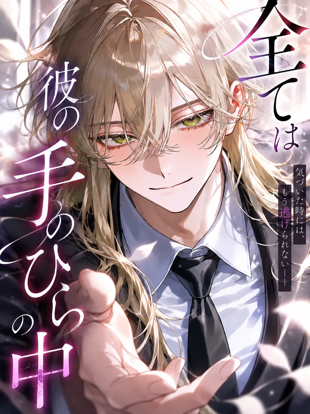 SoggyOpah8590의 全ては彼の手のひらの中