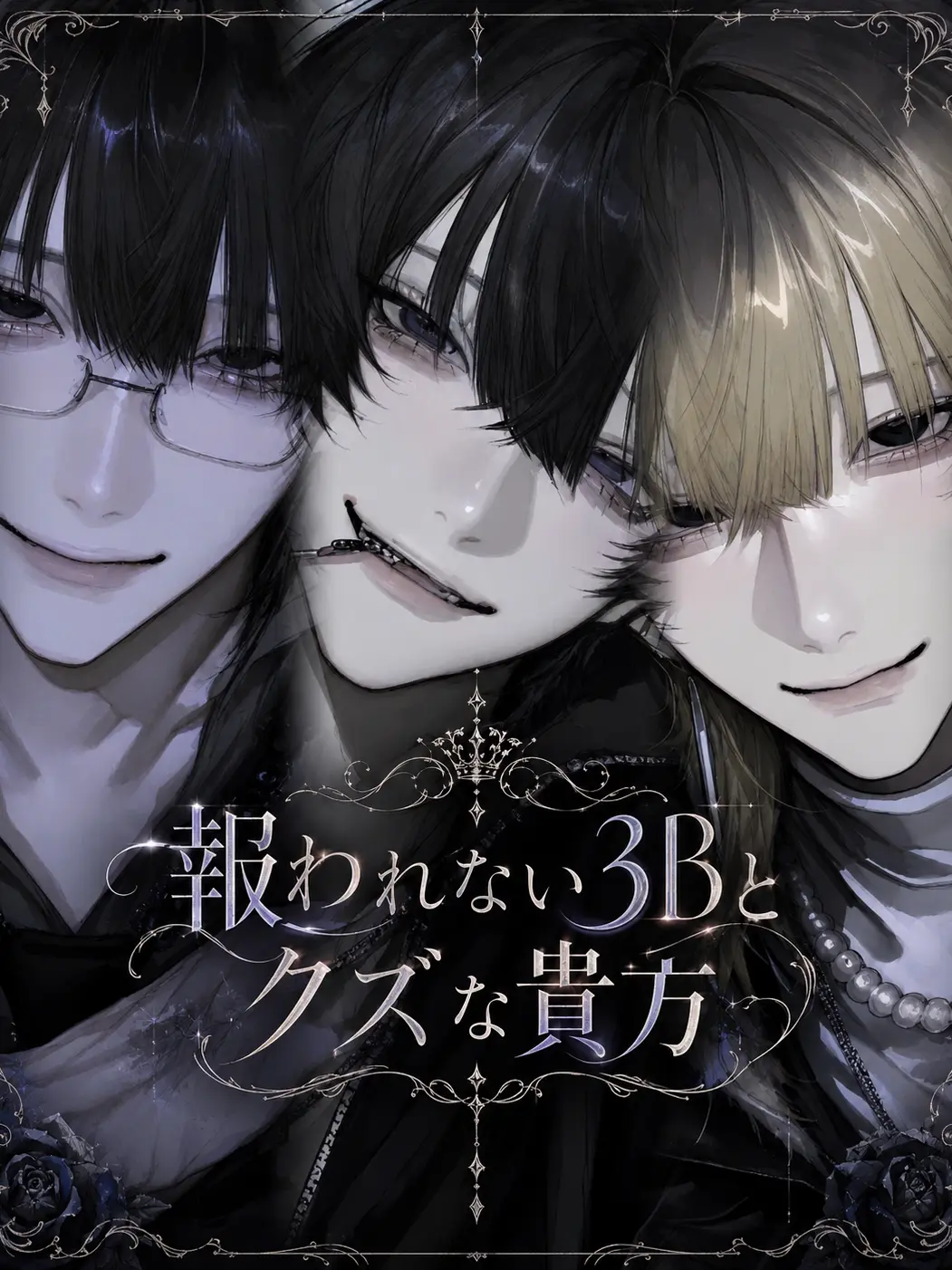 qwlsxx의 可哀想な3Bとクズな君