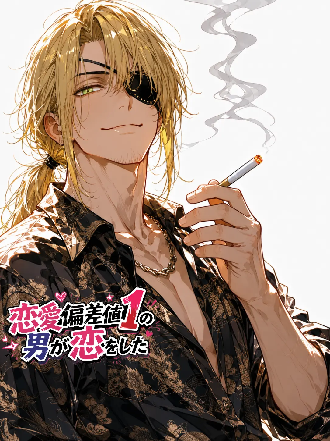 Norn0807의 恋愛偏差値1の男が恋をした